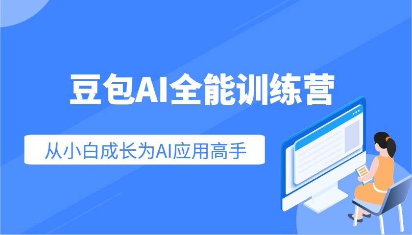 豆包AI全能训练营：快速掌握AI应用技能，从入门到精通从小白成长为AI应用高手-知享知识库