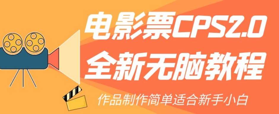 电影票CPS2.0全新无脑教程，作品制作简单适合新手小白-知享知识库