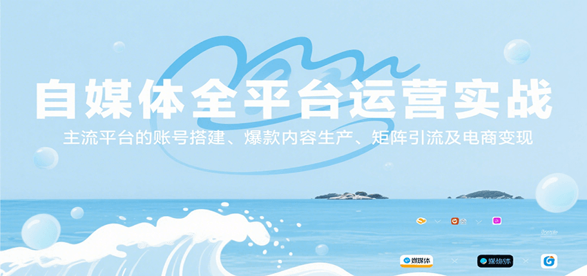 自媒体全平台运营实战，主流平台的账号搭建、爆款内容生产、矩阵引流及电商变现-知享知识库