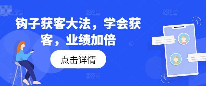 钩子获客大法，学会获客，业绩加倍-知享知识库
