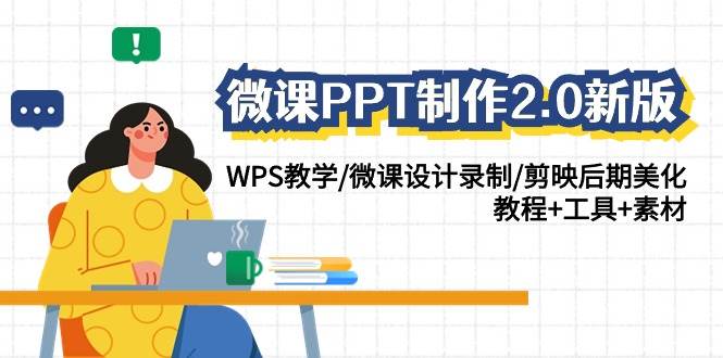 微课PPT制作2.0新版：WPS教学/微课设计录制/剪映后期美化/教程+工具+素材-知享知识库