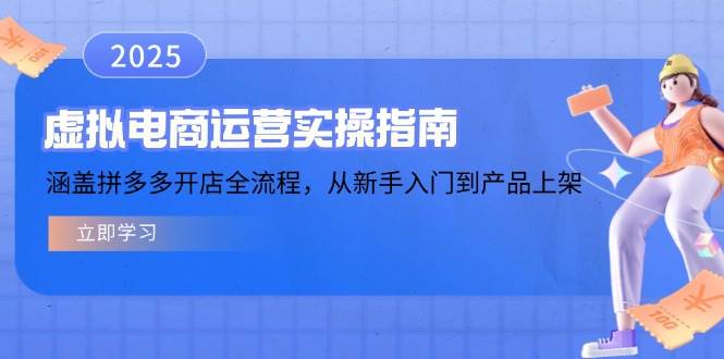 (14153期)虚拟电商运营实操指南,涵盖拼多多开店全流程,从新手入门到产品上架-知享知识库