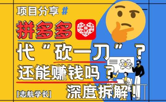 【2025最新】拼多多代坎助力项目深度拆解:还能挣钱吗?全流程玩法-知享知识库