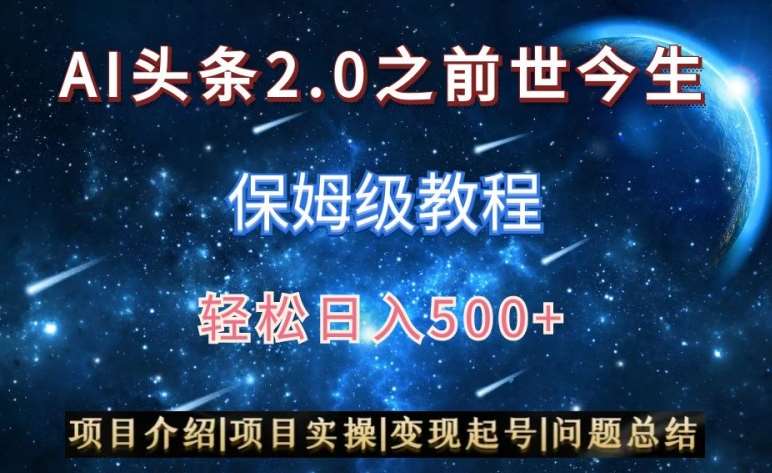 AI头条2.0之前世今生玩法（保姆级教程）图文+视频双收益，轻松日入500+【揭秘】-知享知识库