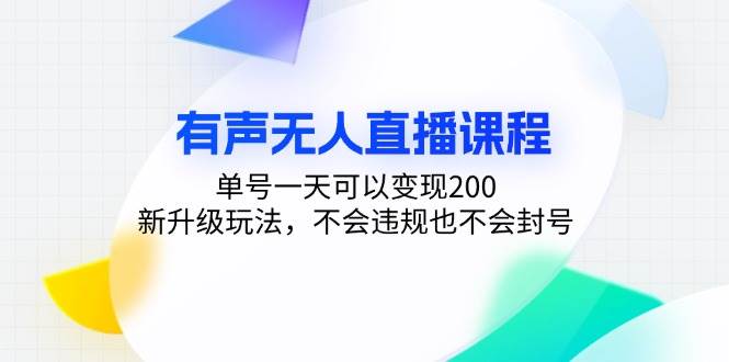 （13287期）有声无人直播课程，单号一天可以变现200，新升级玩法，不会违规也不会封号-知享知识库