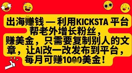 利用kicksta平台帮老外涨粉挣美金，每月收益1000美刀-知享知识库