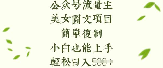 流量主长期收益项目，美女图片简单复制，小白也能上手，轻松日入5张-知享知识库
