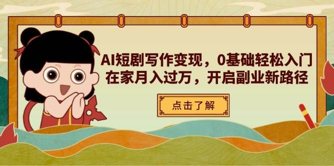 （14407期）AI短剧写作变现，0基础轻松入门，在家月入过万，开启副业新路径-知享知识库