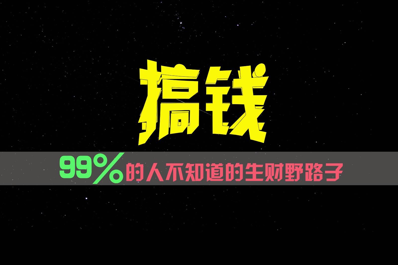 99%的人不知道的生财野路子，只掌握在少数人手里！-知享知识库
