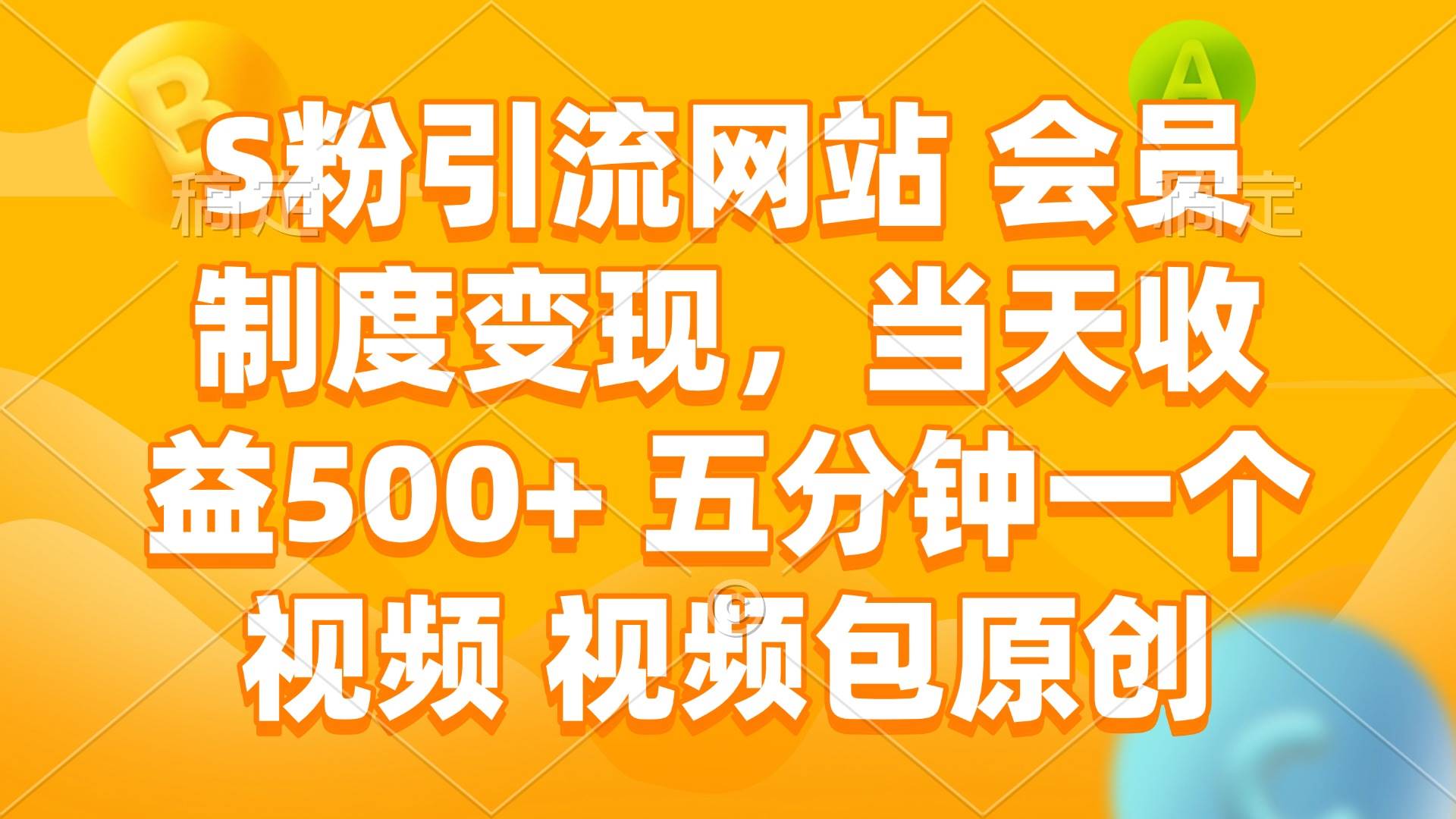 （14129期）S粉引流网站 会员制度变现，当天收益500+ 五分钟一个视频 视频包原创-知享知识库
