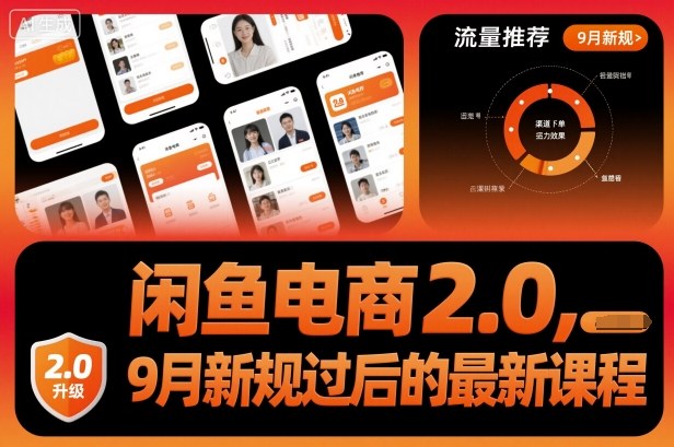 闲鱼电商2.0，9月新规过后的最新课程-知享知识库
