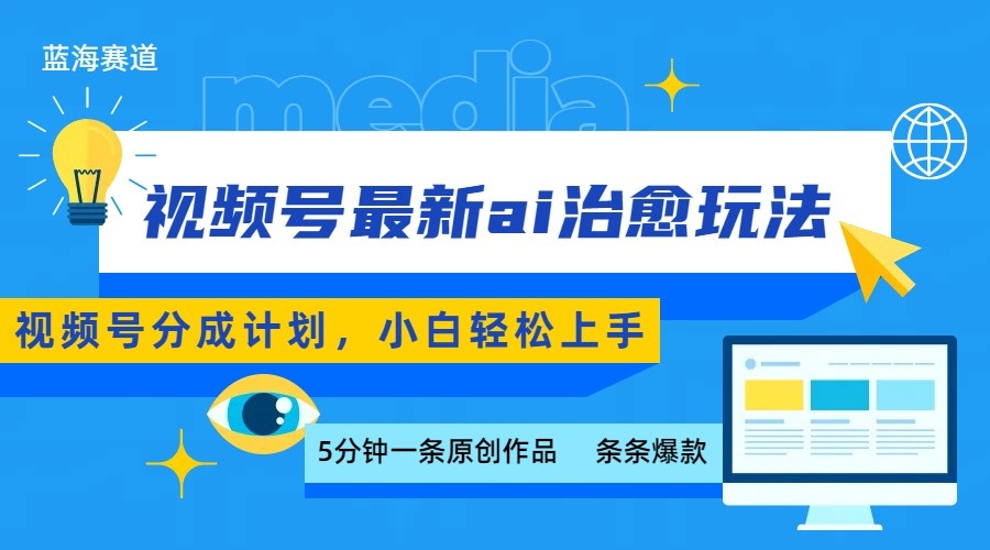 视频号分成最新ai治愈玩法,5分钟一条爆款,日赚500+,小白也能轻松上手-知享知识库