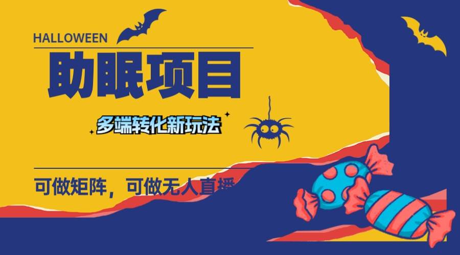 最新助眠项目，多段转化，可矩阵 可无人直播 可短视频 持久操作 日入一千+-知享知识库