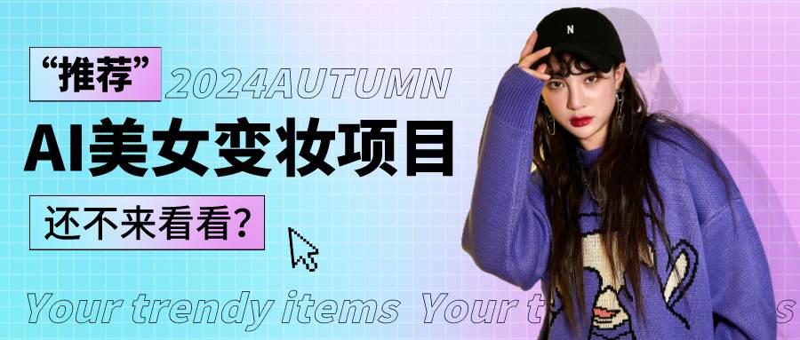 1秒AI变妆,0零基础也能在1分钟内轻松上手,单账号收益轻松突破1W+,打破传统,快…-知享知识库