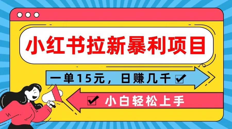 小红书拉新暴利项目，一单15元，日赚几千小白轻松上手-知享知识库