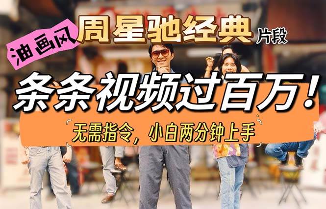（10392期）油画风格制作周星驰经典片段，短视频条条破百万播放。-知享知识库