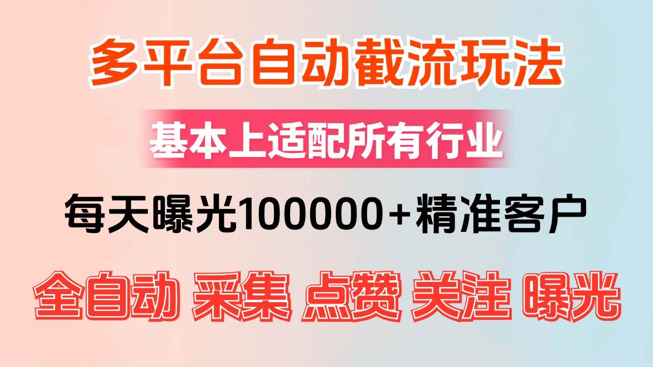 （12709期）小红书抖音视频号最新截流获客系统，全自动引流精准客户【日曝光10000+…-知享知识库