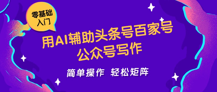 用AI辅助头条号百家号公众号写作简单操作轻松矩阵工作室日收5000+-知享知识库