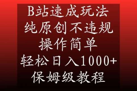 B站速成玩法,纯原创不违规,操作简单,轻松日入1000+,保姆级教程【揭秘】-知享知识库