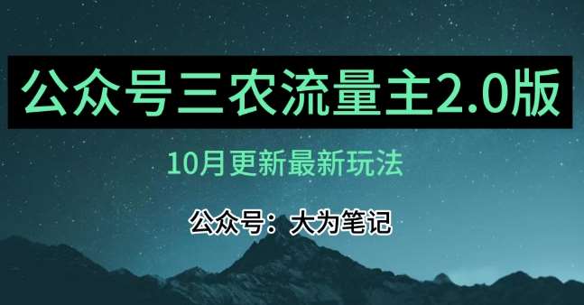(10月)三农流量主项目2.0——精细化选题内容，依然可以月入1-2万-知享知识库