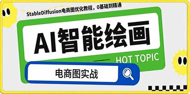 (7992期)AI绘画-为电商图优化赋能。StableDiffusion电商图优化教程,告别高价聘...-知享知识库