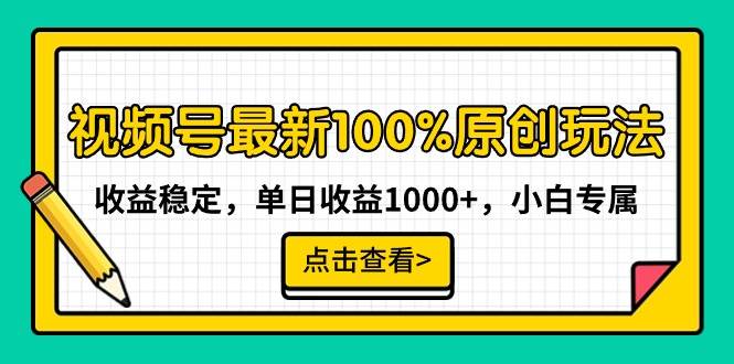 （9070期）视频号最新100%原创玩法，收益稳定，单日收益1000+，小白专属-知享知识库