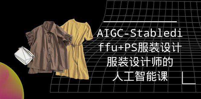 （9674期）实战培训班：AIGC-Stablediffu+PS服装设计-服装设计师的人工智能课（16节）-知享知识库