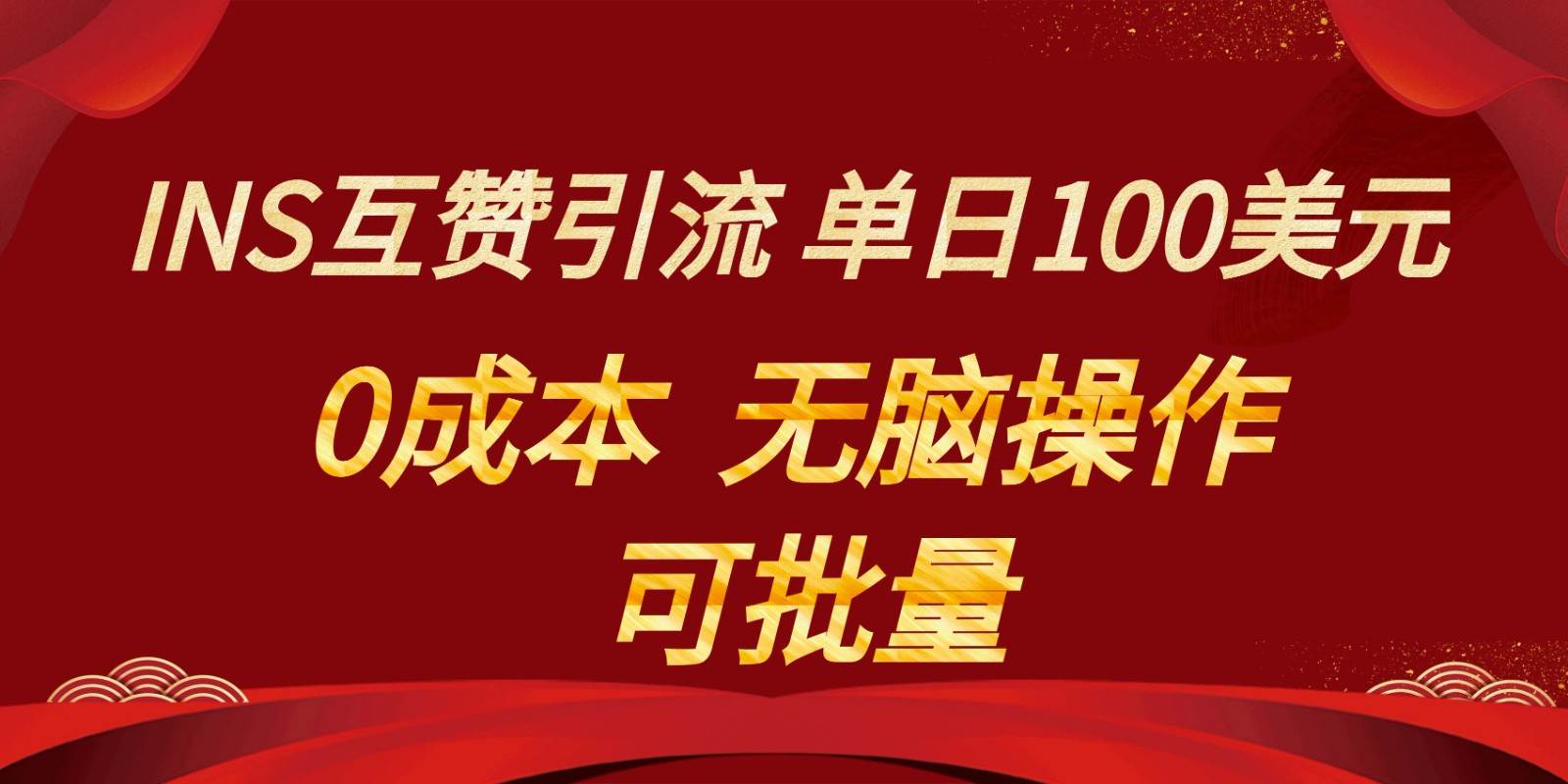 INS互赞赚美元，0成本，可批量，无脑点赞即可，单日100美元-知享知识库
