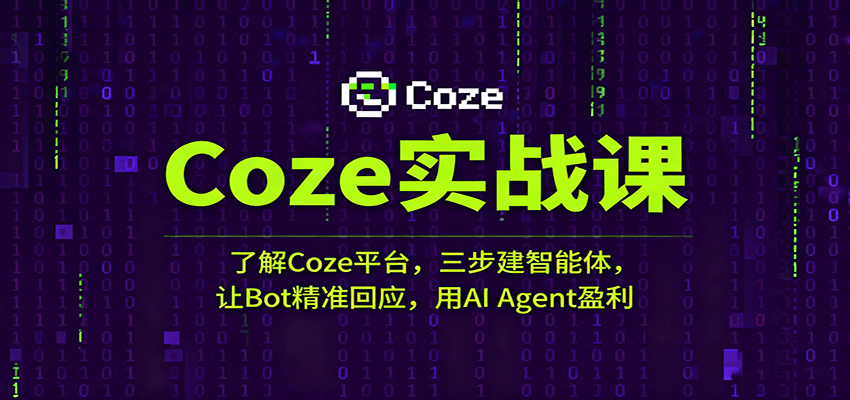 Coze实战课：了解Coze平台，三步建智能体，让Bot精准回应，用AI Agent盈利-知享知识库