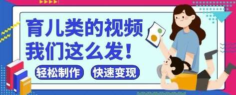 疯狂爆火!抖音,视频号育儿类的视频,小白轻松制作,快速拿到结果-知享知识库