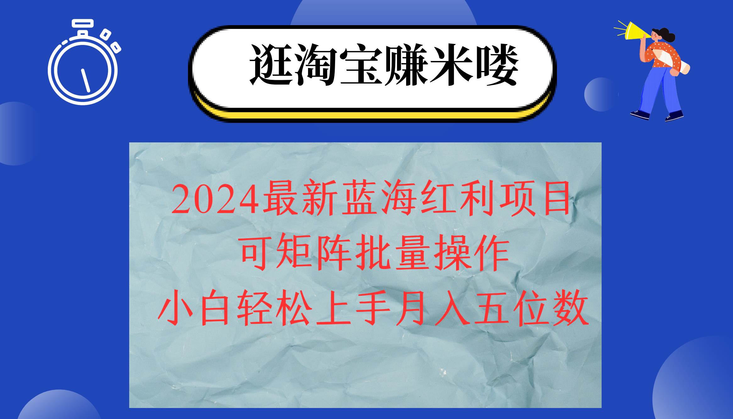 （12033期）2024淘宝蓝海红利项目，无脑搬运操作简单，小白轻松月入五位数，可矩阵…-知享知识库