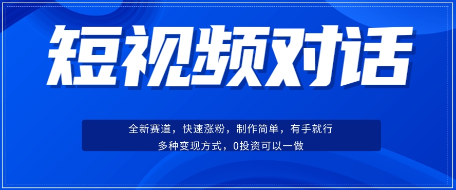 短视频聊天对话赛道:涨粉快速、广泛认同,操作有手就行,变现方式超多种-知享知识库