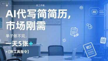 AI代写简历，找工作难，市场刚需，单子做不完，一天5张+【附工具指令】-知享知识库