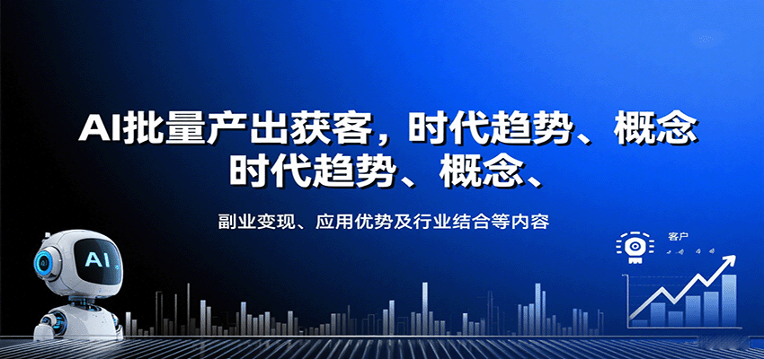 AI批量产出获客,时代趋势、概念、副业变现、应用优势及行业结合等内容-知享知识库