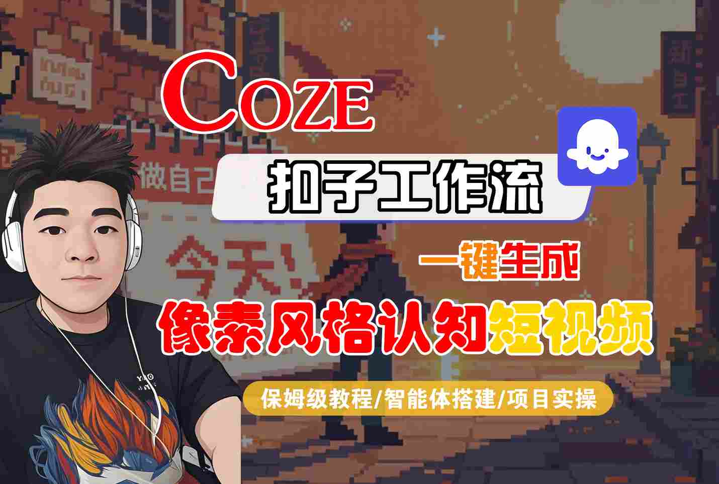 COZE扣子工作流一键生成像素风格认知短视频，保姆级教程-智能体搭建-项目实操-知享知识库
