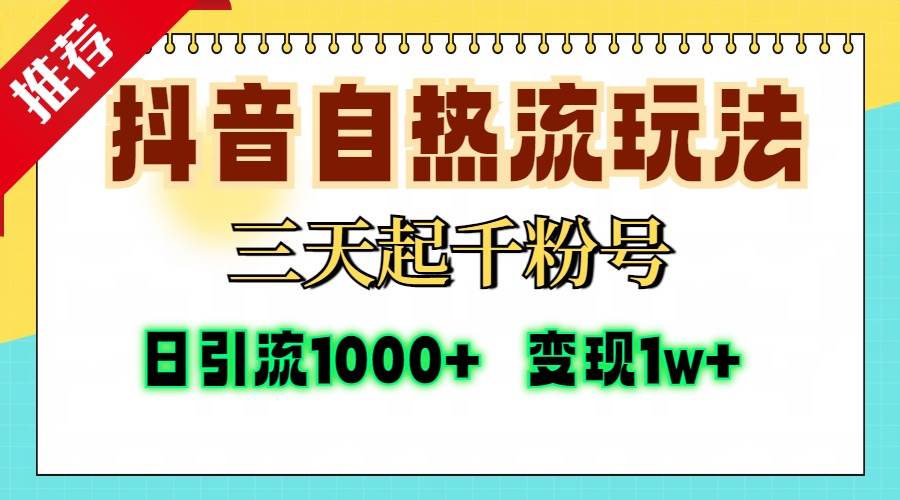 （13239期）抖音自热流打法，三天起千粉号，单视频十万播放量，日引精准粉1000+，…-知享知识库