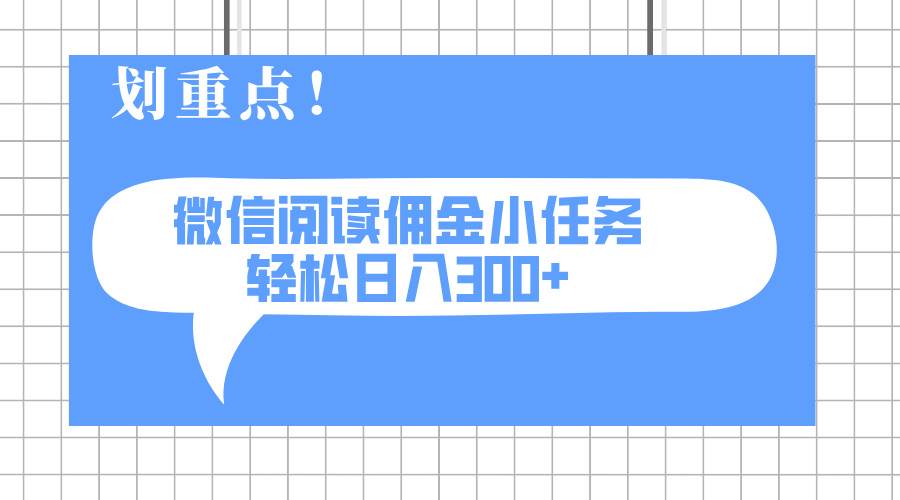 （14107期）2025最新微信阅读小任务，0成本，轻松日入300+可矩阵可放大-知享知识库