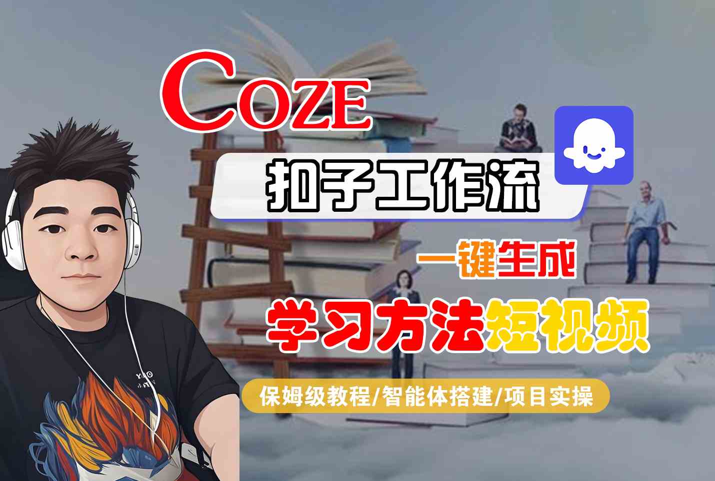 Coze扣子工作流一键生成学习方法短视频，保姆级教程-智能体搭建-项目实操-知享知识库
