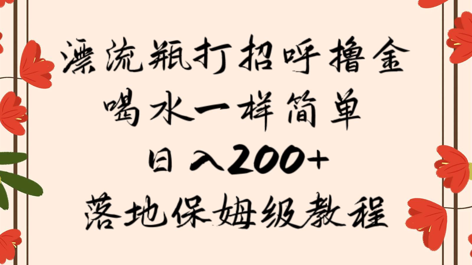 漂流瓶打招呼撸金，喝水一样简单，日入200＋，落地保姆级教程-知享知识库