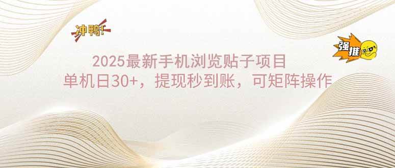 (14197期)2025手机浏览帖子单机日30+,提现秒到账,可矩阵操作-知享知识库