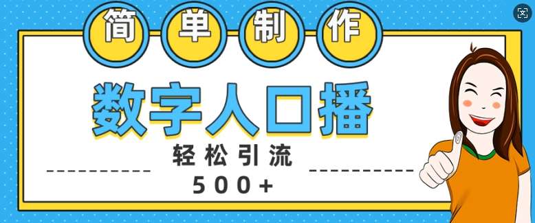 简单制作数字人口播轻松引流500+精准创业粉【揭秘】-知享知识库