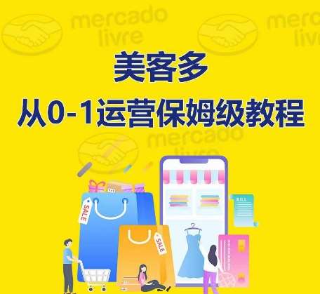 ​美客多开店到运营0-1全方位实操讲解，保姆式带你快速入门到精通-知享知识库