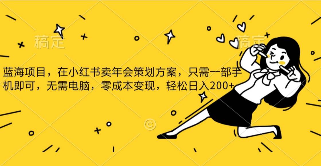 蓝海项目，在小红书发布公司年底策划方案，一部手机即可操作，零成本变现，轻松日….-知享知识库