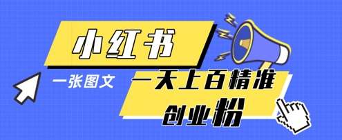 小红书模版一张图片一天轻松引流上百创业粉-知享知识库