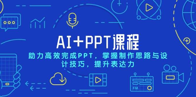 （13817期）AI+PPT课程，助力高效完成PPT，掌握制作思路与设计技巧，提升表达力-知享知识库