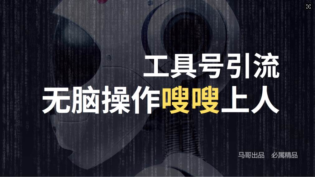 （12747期）24年抖音最新工具号日引流300+创业粉，日入5000+-知享知识库