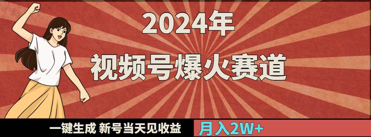 2024年视频号爆火赛道，一键生成，新号当天见收益，月入20000+-知享知识库
