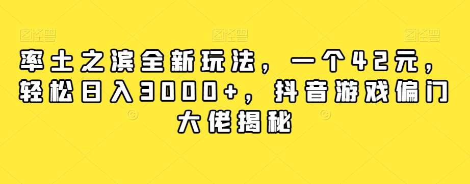 率土之滨全新玩法，一个42元，轻松日入3000+，抖音游戏偏门大佬揭秘-知享知识库