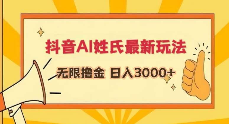 抖音AI姓氏最新玩法，无限撸金，日入3000+【揭秘】-知享知识库