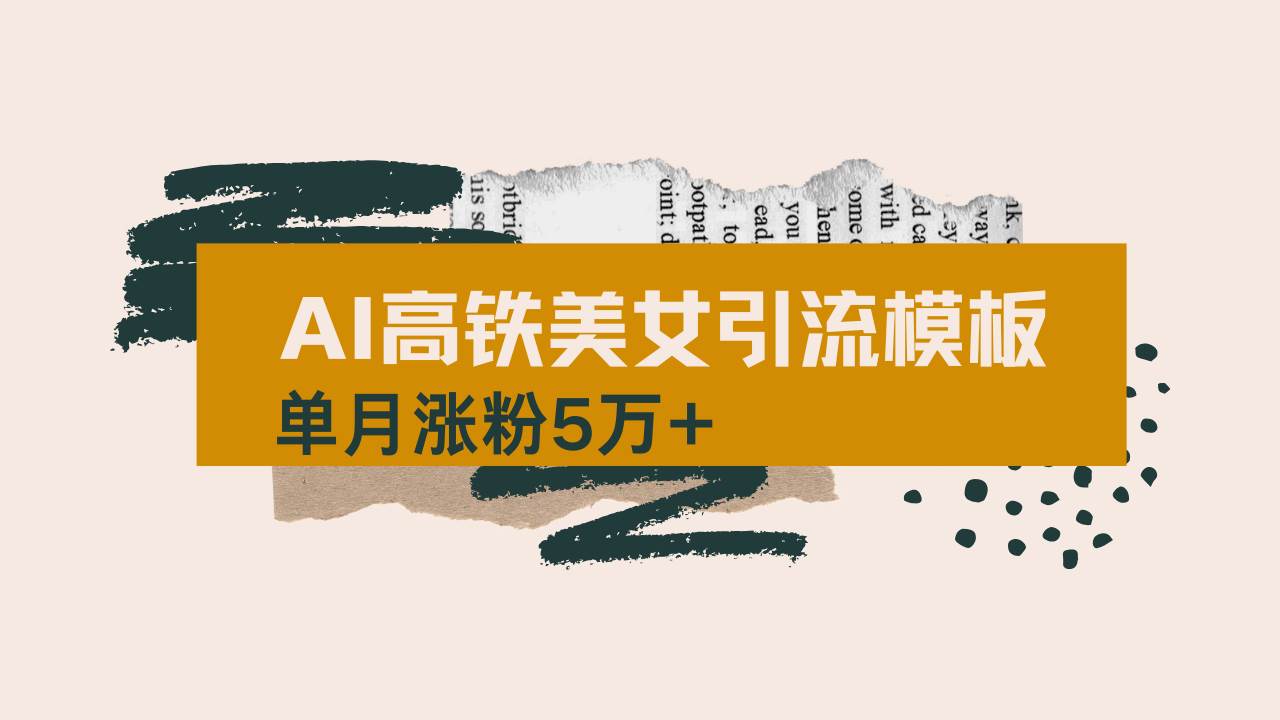 （14515期）用AI制作短视频高铁美女热门玩法，单月涨粉5万+，拆解全套操作流程，新…-知享知识库